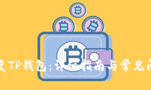 如何恢复TP钱包：详细指南与常见问题解答