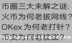 TP钱包安全隐患解析：如何