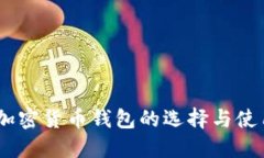 USDT加密货币钱包的选择与