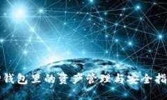 TP钱包里的资产管理与安全