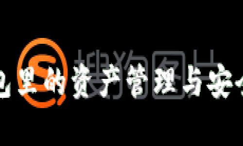 TP钱包里的资产管理与安全指南