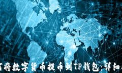 如何将数字货币提币到T