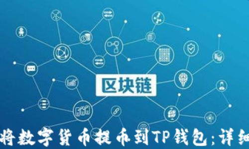 
如何将数字货币提币到TP钱包：详细指南