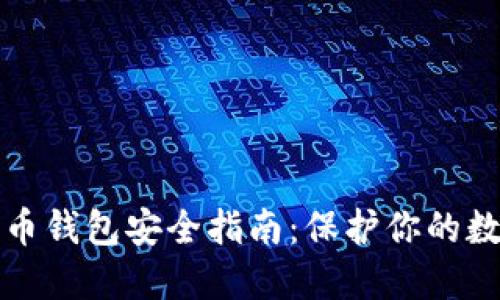 数字货币钱包安全指南：保护你的数字资产