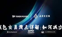  TP钱包交易滑点详解：如
