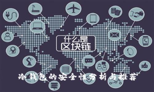 冷钱包的安全性分析与推荐