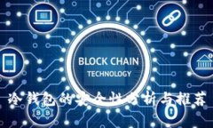冷钱包的安全性分析与推