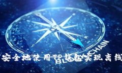 如何安全地使用TP钱包实现