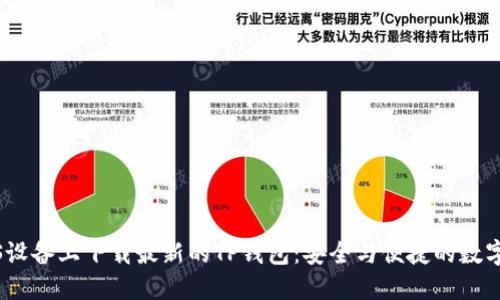 如何在iOS设备上下载最新的TP钱包：安全与便捷的数字资产管理
