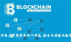 如何在iOS设备上下载最新