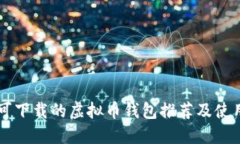 中国可下载的虚拟币钱包