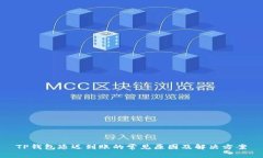 TP钱包延迟到账的常见原因