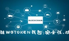 全面解析区块链WOTOKEN钱包