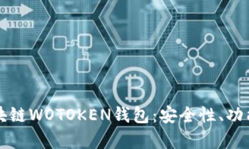全面解析区块链WOTOKEN钱包：安全性、功能与使用指南