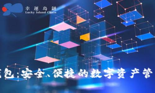 派币钱包：安全、便捷的数字资产管理工具