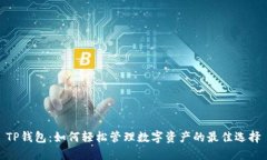 TP钱包：如何轻松管理数字