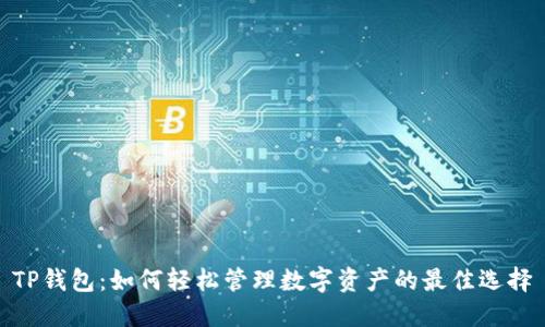TP钱包：如何轻松管理数字资产的最佳选择
