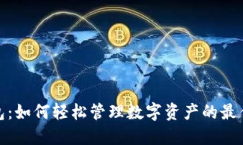 TP钱包：如何轻松管理数字资产的最佳选择