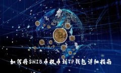 如何将SHIB币提币到TP钱包