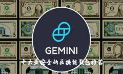 十大最安全的区块链钱包