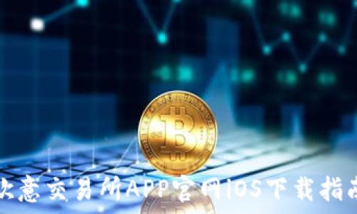   
欧意交易所APP官网iOS下载指南