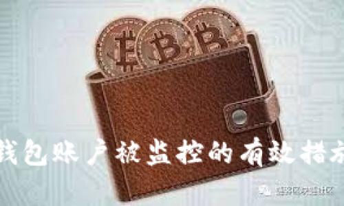 解决TP钱包账户被监控的有效措施和建议