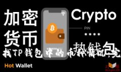 如何查找TP钱包中的币种情