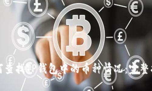 如何查找TP钱包中的币种情况：完整指南
