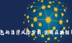 : 区块链钱包的法律风险分