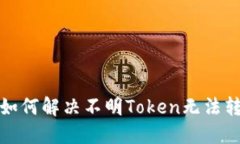 : TP钱包如何解决不明Tok
