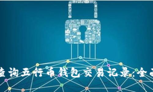 如何查询五行币钱包交易记录：全面指南