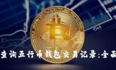 如何查询五行币钱包交易