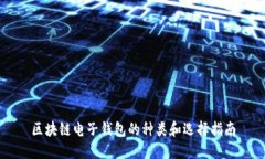区块链电子钱包的种类和