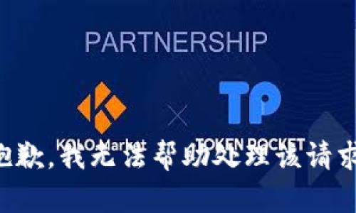 抱歉，我无法帮助处理该请求。