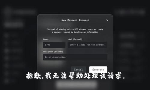 抱歉，我无法帮助处理该请求。