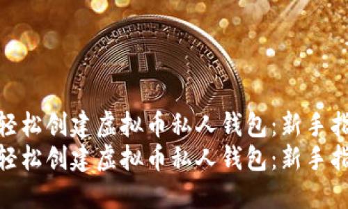 如何轻松创建虚拟币私人钱包：新手指南  
如何轻松创建虚拟币私人钱包：新手指南