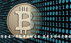 如何查看TP钱包中的链名称