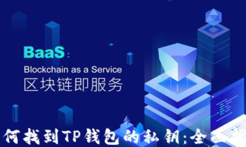 
如何找到TP钱包的私钥：全面指南