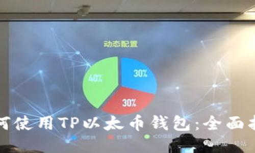 如何使用TP以太币钱包：全面指南
