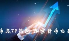 ### 狗狗币与TP钱包：加密