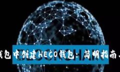 如何在TP钱包中创建HECO钱