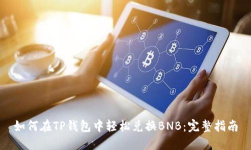 如何在TP钱包中轻松兑换BNB：完整指南