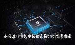 如何在TP钱包中轻松兑换BNB：完整指南