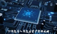   TP钱包导入钱包后资产管理攻略