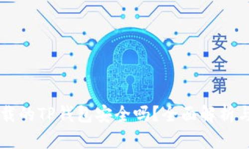 外国ID下载的TP钱包安全吗？全面解析与用户指南