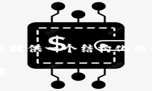关于“tp钱包上架费用多少钱”这个话题，可以为您提供一个结构化的、相关关键词和内容大纲。以下是详细的内容安排。

TP钱包上架费用详解：全面解析各类手续费与成本