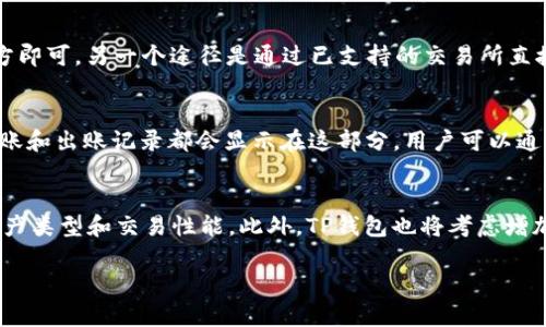 如何在苹果手机上下载和使用TP钱包的详细指南

TP钱包, 苹果手机, 加密货币, 钱包下载/guanjianci

内容主体大纲
1. 引言
   - 概述TP钱包的重要性
   - 加密货币的兴起

2. TP钱包简介
   - 什么是TP钱包
   - TP钱包的功能和特点

3. 在苹果手机上下载TP钱包的步骤
   - 访问App Store
   - 搜索TP钱包
   - 下载和安装

4. 设置TP钱包
   - 创建钱包
   - 备份和安全设置

5. 如何使用TP钱包
   - 添加资金
   - 发送和接收加密货币
   - 交易记录查看

6. 常见问题解答
   - TP钱包使用中的常见问题
   - 安全性和隐私保护

7. 结论
   - 总结TP钱包的优点
   - 未来加密货币的展望

详细内容

### 引言
随着数字货币的飞速发展，越来越多的人开始关注加密货币，钱包的使用也变得尤为重要。TP钱包作为一款功能强大的数字钱包，支持多种数字资产的管理，受到越来越多投资者的欢迎。

### TP钱包简介
TP钱包，全名为Trust Wallet，是一个安全便捷、功能丰富的数字资产钱包。它不仅支持多种主流的加密货币（如比特币、以太坊等），还支持ERC20和TRC20代币，用户可以方便地管理自己的数字资产，进行交易。

### 在苹果手机上下载TP钱包的步骤
要在苹果手机上下载TP钱包，首先需要打开App Store。接着，在搜索栏中输入“TP钱包”或者“Trust Wallet”，点击搜索，找到相应的APP图标后，点击下载并按照提示进行安装。下载完成后，您可以打开TP钱包开始使用。

### 设置TP钱包
首次使用TP钱包时，用户需要创建一个新的钱包账户。系统会提供一系列备份提示，请确保对助记词进行妥善保管。这个助记词是唯一可以恢复您钱包的重要信息，确保您的安全。

### 如何使用TP钱包
在TP钱包中，用户可以方便地添加资金，通过扫描二维码或输入钱包地址进行转账，还可以选择不同的交易方式进行资金管理。此外，TP钱包也允许用户查看历史交易记录，确保所有交易的透明和可追溯。

### 常见问题解答
在使用TP钱包的过程中，用户可能会遇到一些问题，例如如何保证钱包的安全，或者如何恢复丢失的钱包等。通过了解这些常见问题，用户可以更好地使用他们的TP钱包。

### 结论
总的来说，TP钱包作为一款流行的加密货币钱包，为用户提供了方便的数字资产管理工具。随着加密货币市场的不断发展，未来TP钱包也将会有更多的功能和特性更新。

相关问题解答

#### 问题1：TP钱包是否安全？
TP钱包的安全性取决于多个方面，首先是它的技术架构，它采用了强大的加密技术来保护用户的私钥。其次，用户的安全意识及管理方式也是影响TP钱包安全性的关键因素。确保私钥不被泄露，定期备份以及使用强密码都是保护钱包安全的重要措施。

#### 问题2：如何恢复丢失的TP钱包？
如果用户遗失了TP钱包，相应的助记词是恢复钱包的唯一方法。通过输入正确的助记词，用户可以在任意支持该币种的钱包应用中恢复他们的数字资产。因此，建议用户在创建钱包后立即备份助记词，妥善保管。

#### 问题3：如何确保TP钱包的私钥安全？
为了确保TP钱包的私钥安全，用户应该尽可能地不将其保存在互联网或不安全的地方。选择更安全的存储方式，如硬件钱包或安全的密码管理器，同时定期更换密码也是一个有效的保障手段。

#### 问题4：TP钱包支持哪些加密货币？
TP钱包支持的加密货币种类繁多，包括但不限于比特币（BTC）、以太坊（ETH）、狗狗币（DOGE）、莱特币（LTC）等主流币种及不同类型的代币。用户可在TP钱包内直接查看支持的资产列表，方便进行交易。

#### 问题5：TP钱包如何进行资金添加？
用户可以通过多种方式向TP钱包中添加资金，包括“接收”功能，用户只需提供自己的钱包地址给送款方即可。另一个途径是通过已支持的交易所直接转入TP钱包，具体步骤可在TP钱包中查询帮助文档了解更多细节。

#### 问题6：TP钱包中的交易记录如何查看？
TP钱包提供了用户直观的交易记录查看功能。在“资产”页面，用户可以找到“交易记录”选项，所有的入账和出账记录都会显示在这部分。用户可以通过筛选选项查看特定时间段的交易记录，为管理资金提供便利。

#### 问题7：TP钱包的未来展望如何？
随着区块链技术的不断进步，TP钱包未来的展望是可持续的。钱包功能将继续扩展，包括支持更多的资产类型和交易性能。此外，TP钱包也将考虑增加用户教育资源，以帮助用户更好地理解和使用加密货币。

以上是关于如何在苹果手机上下载TP钱包以及相关内容的全面探讨。希望能对您有所帮助！