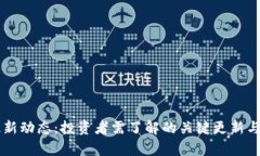 以太坊最新动态：投资者需了解的关键更新与趋