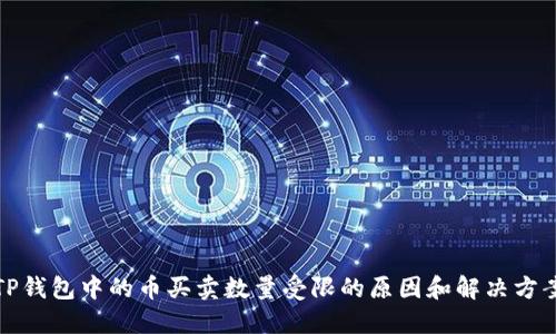 TP钱包中的币买卖数量受限的原因和解决方案