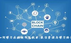 如何学习区块链钱包技术：最佳资源与学习路径